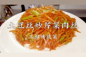 三叔来盘道   土豆丝炒芹菜肉丝，您猜怎么着，绝了