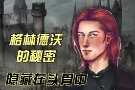 哈利波特：其实格林德沃是一位先知，他的秘密，都藏在一个头骨中
