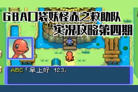 木子小驴解说《GBA口袋妖怪赤之救助队》实况攻略第四期
