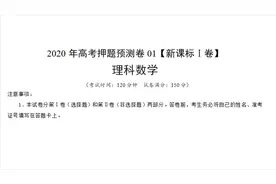 【2020年高考押题预测】数学新课标一卷部分题目解析和考点视频封面