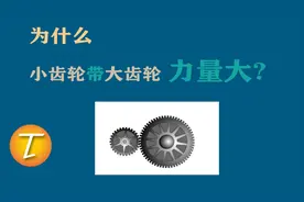 为什么小齿轮带大齿轮力量大_人文君