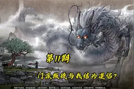 【鬼谷八荒】千辛万苦终成一品金丹，门派叛徒与我结为道侣？