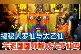 揭秘西游记里大罗仙和太乙仙区别，车迟国国师真的能成为大罗仙吗