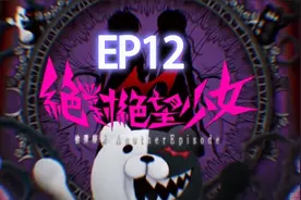 绝对绝望少女P12，弹丸论破1.5，帝王黑白熊
