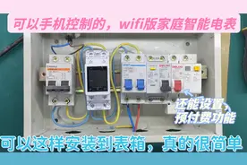 远程查看家中用电情况，还能当做预付费电表使用，安装其实蛮简单视频封面