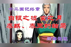 泰麒与泰王的结局-十二国记-白银之虚 玄之月-2