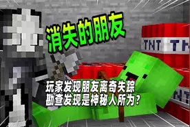 我的世界：mc玩家发现朋友在家失踪，屋里只有一张纸条！