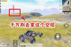  和平精英：这个空投千万不要去拿，否则你可能会后悔！