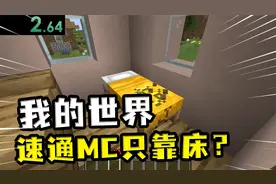 我的世界：速通MC全靠床？把床射出去还能爆炸，末影龙懵了