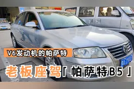 两万元淘台帕萨特领驭B5，还是高配大V6的发动机，这下真是捡漏了视频封面