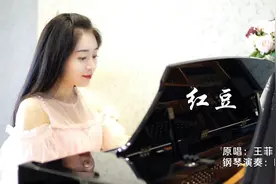 钢琴演奏《红豆》，经典流行金曲，我们一起看细水长流可好？