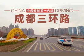 成都三环路·中国西部第一大道环形驾车之旅，全程4K超清呈现视频封面