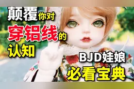 【bjd教程】颠覆你对BJD穿铝线的认知！更好的增加BJD可动的选择