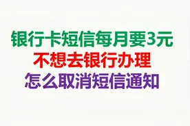 银行卡短信每月要3元，不想去银行办理，怎么取消短信通知视频封面