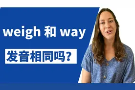 weigh与way的区别