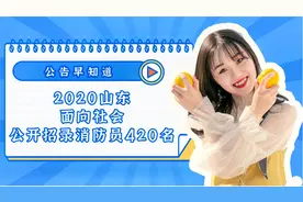 2020山东公开招录420名消防员！现场审核！快来看看！
