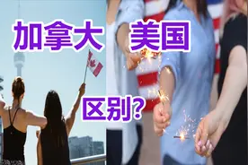 加拿大、美国的区别，5个方面说说两个国家的不同视频封面
