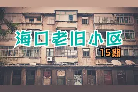 海口老旧小区改造已完成132个，你关心的问题都在这里！视频封面