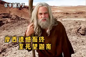 摩西怒摔法板扫灭背叛者，再上西奈山领受十诫立约！视频封面