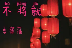 李荣浩《不将就》互相折磨到白头,悲伤坚决不放手!