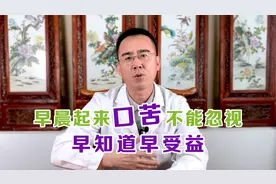 早晨起来口苦不能忽视，不一定是肝火旺盛，也可能是这些原因视频封面