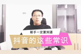 大辉微课：抖音一分钟权限和直播、购物车的开通，别再花冤枉钱了