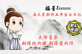 梦幻西游,"天降星辰"每周4次的赚钱机器,你会去刷吗.