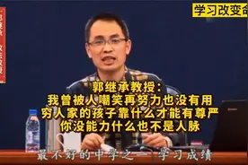 郭继承教授：我曾被人嘲笑再努力也没有用！穷人家的孩子怎么办？