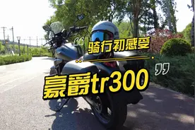 豪爵tr300骑行初感受，非专业测评，纯个人感受，说的不对的轻拍