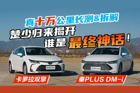 秦PLUS DM-i与卡罗拉双擎十万公里长测拆解！差距在车身结构上？