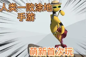 人类一败涂地手游：忍痛氪金评测，发现自己还不会玩，有人教我么