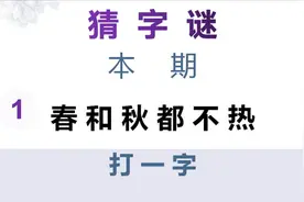 猜字谜：春和秋都不热，打一字，需要发散思维，聪明人秒猜