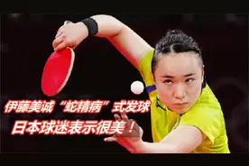 国人嘲讽伊藤美诚像蛇精病，日本球迷却说很好看，伊藤表示很开心