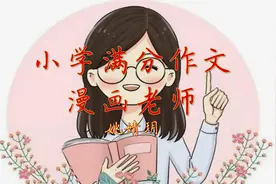小学作文朗读《漫画老师》老师可可爱爱，学生动力澎湃！