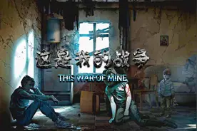 墨柒游戏故事之《这是我的战争》一款拷问人性的游戏，很扎心