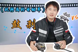 《玩转两轮电动车》——鼓刹（拆解、工作原理、碟刹与鼓刹对比）视频封面