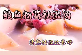 广东家常清热祛湿汤，鲮鱼煲粉葛土茯苓，汤鲜甜，汤渣好食又饱肚视频封面