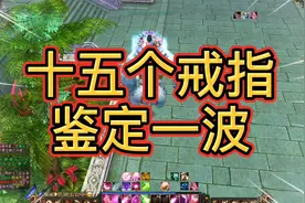 天龙八部怀旧服：十五个戒指，做出了项链的感觉！