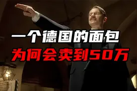 一个面包50万马克？魏玛共和国的那次严重通胀，是怎么形成的？视频封面