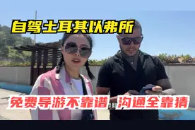 土耳其自驾游沿海城堡，以费所古城挺震撼，导游不靠谱沟通全靠猜视频封面