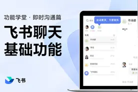 飞书新手指南：2分钟掌握飞书聊天基础功能