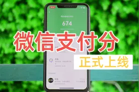 微信支付分正式上线！你的信用分够吗？