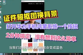 华为鸿蒙系统，只需打开一个按钮，人像抠图换背景，分分钟搞定