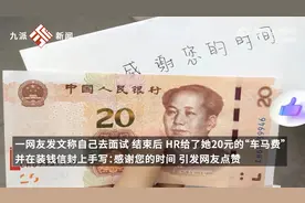 公司回应给求职者20元车马费：重庆夏天热，过来不近比较费时间视频封面