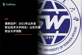 最新出炉：2021年山东省职业技术大学排名！山东外事职业大学领跑视频封面