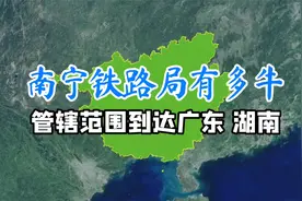 南宁铁路局有多牛？管辖范围到达广东和湖南！