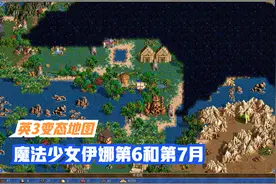 英雄无敌3变态地图《魔法少女依娜》第6和第7个月