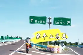 单车上高速？？真的可以在高速路上骑行吗，小刚用行动告诉大家。视频封面