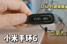 【小米手环6开箱】小米手环毕业之作！视频封面