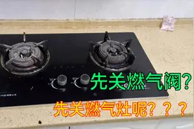 做完饭应该先关燃气灶还是先关燃气阀，很多人都做错了，非常危险视频封面